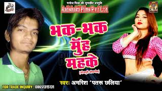 सुपरहिट गाना - भक - भक मुँह महके | Amreesh " Pataru Chaliya " | गाल काट लेहलस | Latest Bhojpuri Song