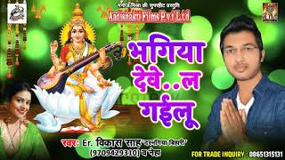 सुपरहिट गाना -भगिया देवे ..ल गईलू | Er. Vikash Shah " Bihari " , Neha | Latest Bhojpuri Bhakti Song