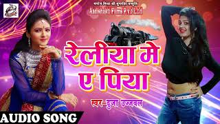 Duja Ujjawal का एक और जबरदस्त धमाका - रेलिया में ए पिया | Latest Bhojpuri Hit Song 2018