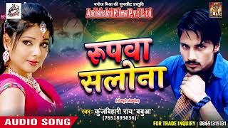 KunjBihari Rai " Babua " का सबसे हिट गाना - रूपवा सलोना | Latest Bhojpuri Hit Song 2018