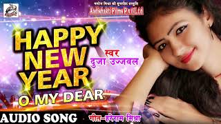 दूजा उज्जवल का New Year Ka Superhit Song - Happy New Year O My Dear