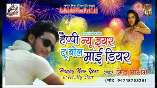 हैप्पी न्यू ईयर टू बोल माई डियर - Mithu Masham | लोकगीत | Latest Bhojpuri Song | New Year Special