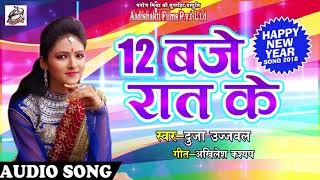 Duja Ujjawal का एक और जबरदस्त New Year SOng - 12 बजे रात के | Latest Bhojpuri Hit New Year Song 2018