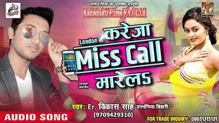 LONDON से करेजा Miss Call मरेलs | Er. Vikash Saah " Darbhangiya Bihari " | Latest Bhojpuri Hit Song