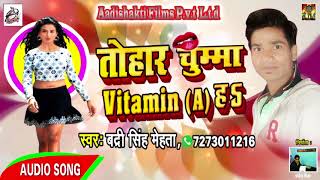 Super Hit SOng # तोहार चुम्मा Vitamin { A } हs | Badri Singh Mehta | Latest Bhojpuri Super Hit Song