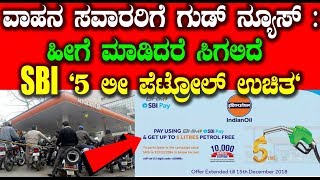 For SBI customers 5 liter petrol Free || Kannada News || Top Kannada TV