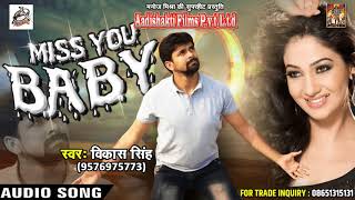 Vikash Singh का 2018 का सबसे दर्द भरा गाना - MISS YOU BABY @ Latest Bhojpuri Hit Sad Song