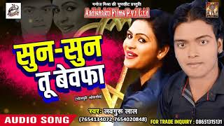 LuvGuru Lal का सबसे हिट गाना - सुन - सुन तू बेवफा - Chori Leke Bhagta - Latest Bhojpuri Hit Song