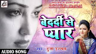 Duja Ujjawal का 2018 का सबसे दर्द भरा गाना - बेदर्दी से प्यार - Latest Bhojpuri Hit Sad SOng