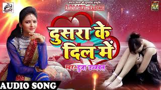 2018 का सबसे दर्द भरा गाना - दुसरा के दिल में - Duja Ujjawal - New Latest Bhojpuri Hit SOng