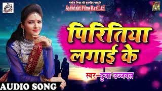 सुपरहिट गाना - पिरितिया लगाई के - Duja Ujjawal - New Latest Bhojpuri Hit Sad SOng 2018