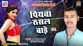 Hawa Lal Yadav का सबसे सुपर हिट गाना - पियवा रुसल बाड़े - Latest Bhojpuri SOng 2018