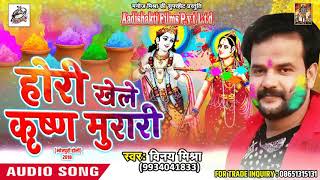 सुपरहिट होली गीत - होरी खेले कृष्ण मुरारी - Vinay Mishra - Latest Bhojpuri Hit Holi SOng 2018