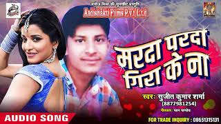 Sujeet Sharma का सबसे हिट गाना - मरदा परदा गिरा के ना - Latest Bhojpuri Hit SOng 2018