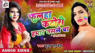Super Hit Holi Song @ फुलहा कटोरी हमार नसले बा - Pooja Pandey - Latest Bhojpuri Hit Holi SOng