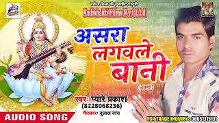 Pyare Prakash का सबसे हिट भजन - असरा लगवले बानी - Latest Bhojpuri Hit Sarswati Bhajan 2018