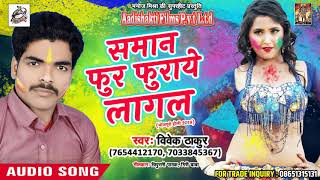 सुपरहिट होली गीत - समान फुर फुराये लागल - Vivek Thakur - Latest Bhojpuri Hit Holi SOng 2018