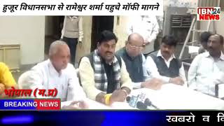 राजधानी भोपाल में सिंधी समाज को लेकर हुजूर विधानसभा विधायक पहुचे माफी मांगने