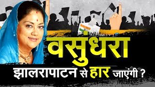 Rajasthan election 2018 : झालरापाटन सीट पर वसुंधरा-मानवेन्द्र की टक्कर, किसका होगा ...| IBA NEWS |