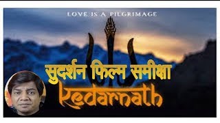 Kedarnath film review | Saahil Chandel | Sushant singh rajput | Sara ali Khan