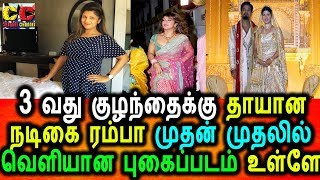 3 வது குழந்தைக்கு தாயான ரம்பா வெளியான புகைப்படம்|Rambha 3rd baby Photo