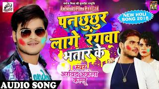 2018 सुपरहिट होली गीत - Arvind Akela Kallu - पनछुछुर लागे रंगवा भतार के - Latest Bhojpuri Holi SOng