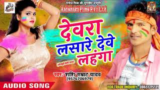 देवरा लसारे देवे लहंगा - Shashi Samrat Yadav - Devara Khelave Holi - New Bhojpuri Holi Song 2018