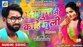 फागुन में कहे जुली - Ravi Patel - Bhauji Ke Saath Holi - New Bhojpuri Hit Holi Song 2018