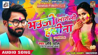 सुपरहिट होली गीत - भउजी लागेली हसीना -  Ravi Patel - Bhauji Ke Saath Holi - New Bhojpuri Holi Song