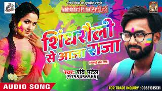 शिंधरौली से आजा राजा -  Ravi Patel - Bhauji Ke Saath Holi - New Bhojpuri Hit Holi Song 2018