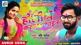 होली में करालs शाइन -  Ravi Patel - Bhauji Ke Saath Holi - New Bhojpuri Hit Holi Song 2018