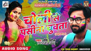 चोली से पसीना चुवता -  Ravi Patel - Bhauji Ke Saath Holi - New Bhojpuri Hit Holi Song 2018