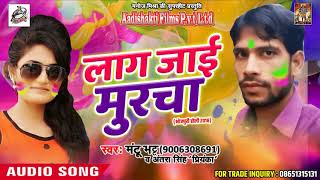 सुपरहिट गाना - लाग जाई मुरचा - Mantu Bhatt , Antara Singh " Priyanka " - New Holi Song 2018