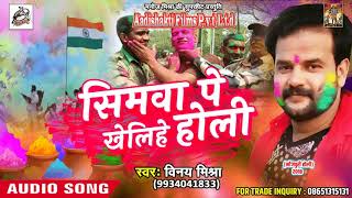 सुपरहिट गाना - सिमवा पे खेलिहे होली - Vinay Mishra -  Latest Bhojpuri Hit Holi SOng 2018