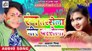 Aakash Mishra का सबसे हिट होली गीत - रंग तरसेला नीर बरसेला - New Bhojpuri Hit Holi SOng 2018
