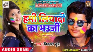सुपरहिट होली गीत - हमी लियादी का भउजी - Vikash Dubey - New Bhojpuri Hit Holi SOng 2018