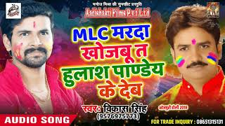 MLC मरदा खोजबू त हुलाश पाण्डेय के देब - Vikash Singh - New Bhojpuri Hit Holi SOng 2018