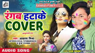 सुपरहिट होली गीत - रंगब हटाके COVER - Aakash Mishra , Duja Ujjawal - New Bhojpuri Hit Holi SOng 2018