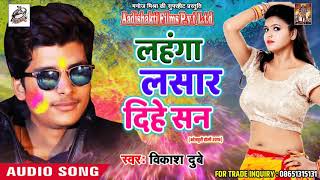 लहंगा लसार दिहे सन - Vikash Dubey - Hami Liyadi Ka Bhauji - New Bhojpuri Hit Holi Song 2018