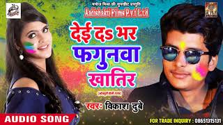 देई दs भर फगुनवा खातिर - Vikash Dubey - Hami Liyadi Ka Bhauji - New Bhojpuri Hit Holi Song 2018