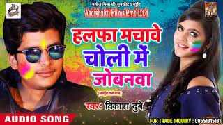 सुपरहिट होली गीत - हलफा मचावे चोली में जोबनवा -Vikash Dubey - New Bhojpuri Hit Holi SOng 2018
