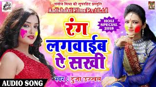 Holi Special SOng 2018 - रंग लगवाईब ऐ सखी - Duja Ujjawal - New Bhojpuri Hit Holi SOng