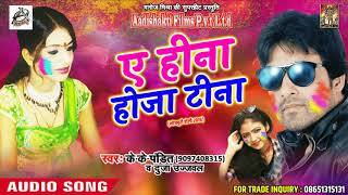 सुपरहिट होली गीत - ए हीना होजा टीना - K.K.Pandit , Duja Ujjawal - New Bhojpuri Holi Song 2018