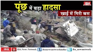 जम्‍मू-कश्‍मीर के पुंछ में खाई में गिरी बस, 11 लोगों की दर्दनाक ... | JAMMU | IBA NEWS |