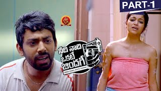 Needi Naadi Okate Zindagi Full Movie Part 1 - 2018 Telugu Full Movies - Janani Iyer, Rameez Raja