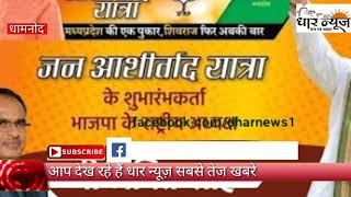 धामनोद मुख्यमंत्री शिवराज सिंह चौहान की जन आशीर्वाद यात्रा की तैयारियां पूर्ण