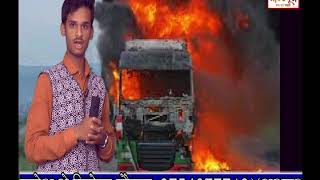 सरदारपुर इंदौर अहमदाबाद हाईवे पर केमिकल से भरे ट्रक में आग लगी आग से आसपास के मकान जले