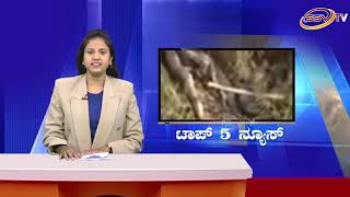 ಪ್ರಮಾಣಿಕತೆ ಮೆರೆದ ಬಸ್ ಚಾಲಕ ಮತ್ತು ನಿರ್ವಾಹಕ.Top5 News SSV  TV 08 12 18