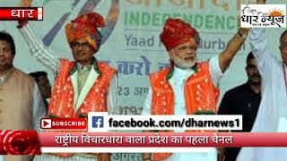धार आदिवासी दिवस पर CM शिवराज सिंह चौहान धार पहुँचेंगे