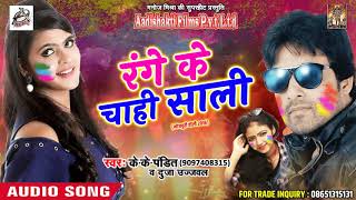 भोजपुरी होली 2018 - रंगे के चाही साली -  K.K.Pandit , Duja Ujjawal - New Bhojpuri Holi Song 2018